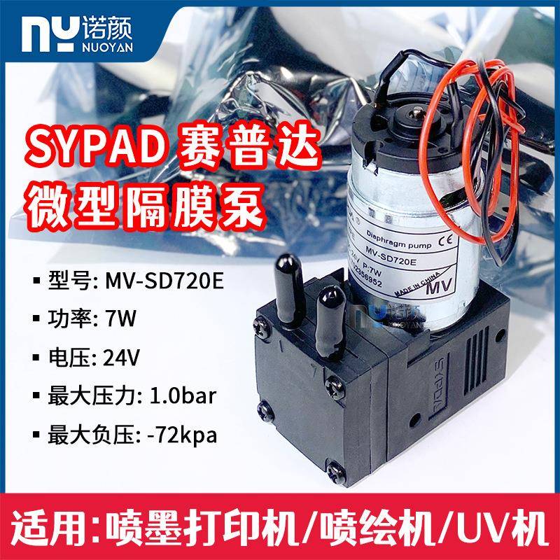 SYPDA原装喷码机墨泵MV-SD720E24V7W大流量有刷微型隔膜泵