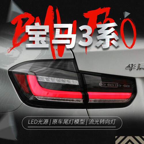 适用于12-19款宝马3系F30尾灯总成F35改装LED行车灯流水转向灯MP