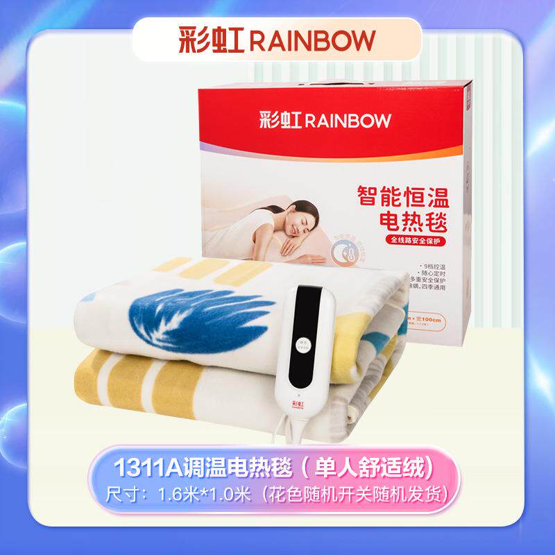 彩虹全线路安全保护调温电热毯（单人）舒适绒1.6米*1米1311A