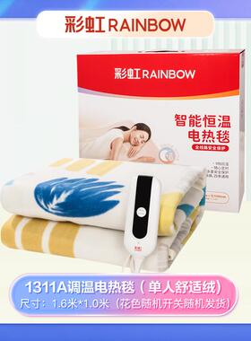 彩虹全线路安全保护调温电热毯（单人）舒适绒1.6米*1米1311A