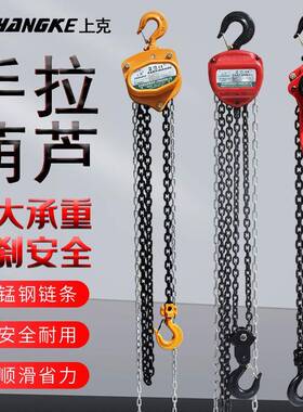 上克SK541手拉葫芦钢铁链条起重倒链0.5T-20T起重吊葫芦
