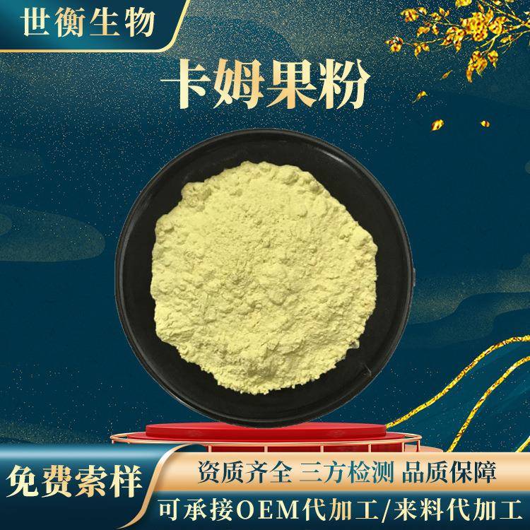卡姆果粉99%卡姆果浓缩粉现货供应卡姆果提取物卡姆果果粉