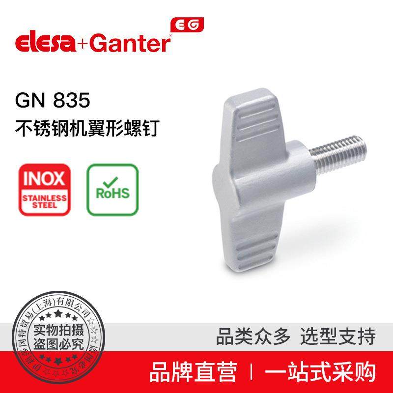 ElesaGanter伊莉莎冈特GN835不锈钢机翼形螺钉