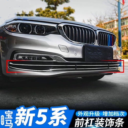 18-23款新5系前杠装饰亮条雾灯罩525 530 528li中网下饰条贴