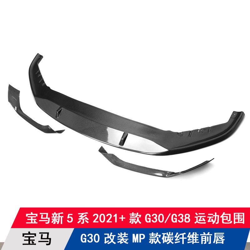 适用宝马5系后期G30/G38改装碳纤维前唇MP三件套前扰流板前铲下巴