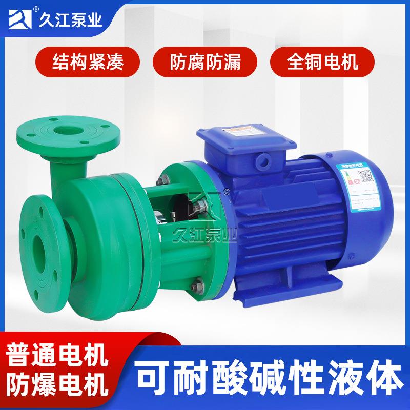 供应FP直联卧式增强聚丙烯耐腐蚀离心泵防爆型工程塑料化工泵