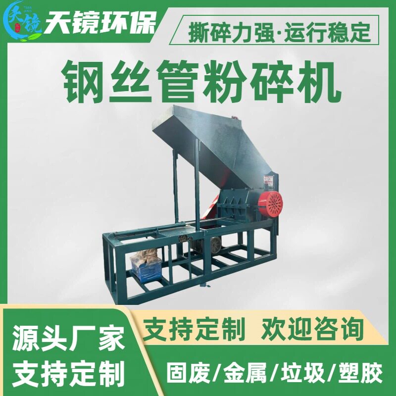 天镜环保钢丝管粉碎机液压油管/PVC钢丝管破碎出料均匀