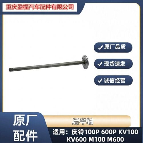 五十铃庆铃100P600PKV100KV600700P后半轴后桥半轴原厂配件