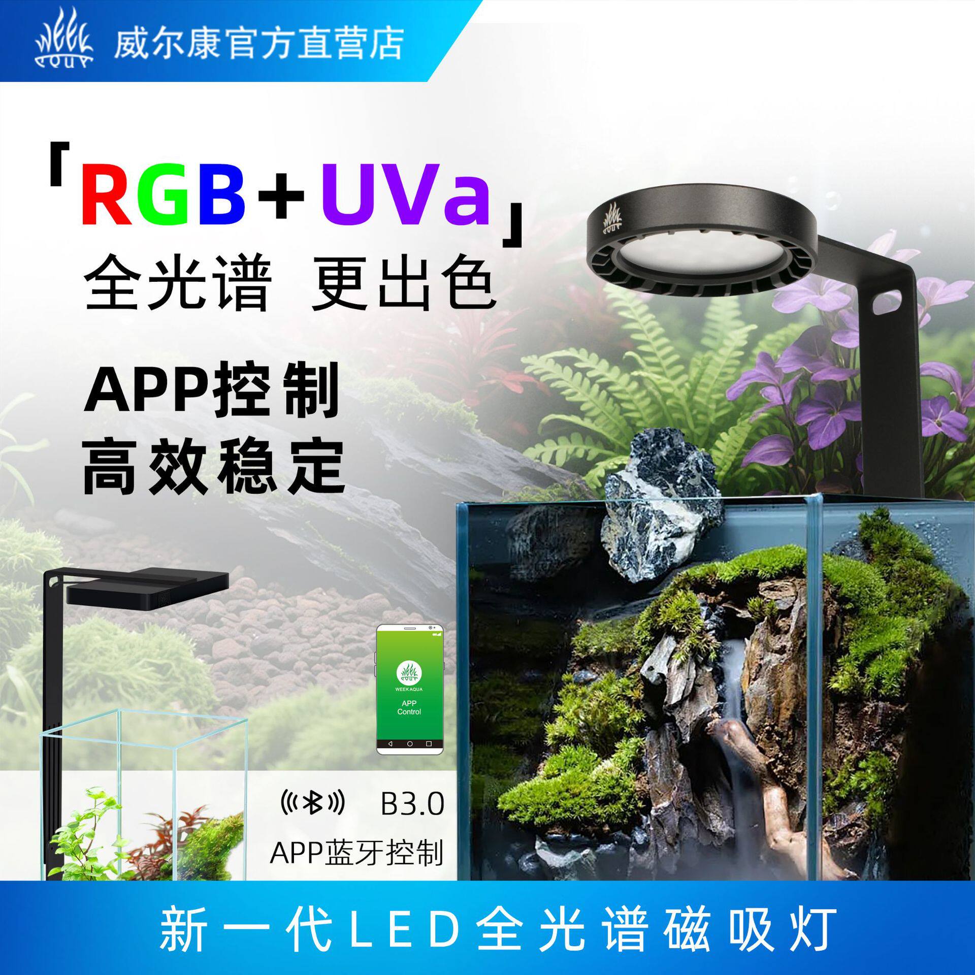 威尔康Mag磁吸夹子灯RGB-UVa磁吸灯全光谱微景观水草灯磁吸灯座