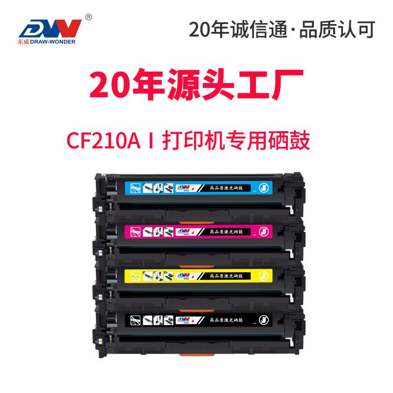 东威CF210A硒鼓M251n打印机粉盒HP200 M276n/nw HP131A彩色墨盒