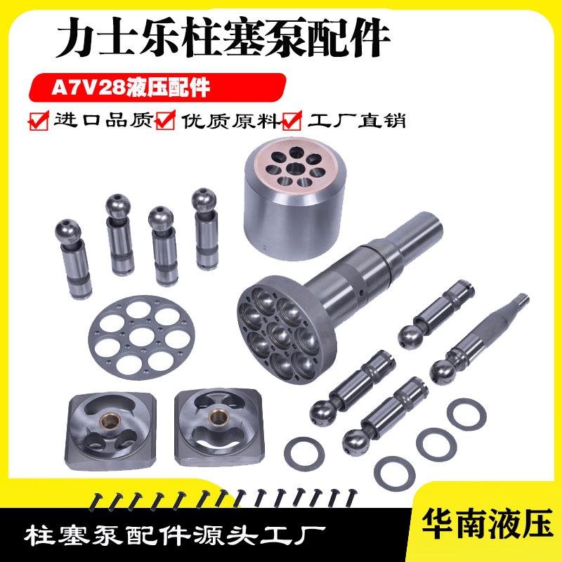 力士乐A7V28大泵柱塞配流盘主轴中心杆泵盖传动轴泵胆维修配件