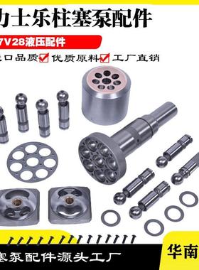 力士乐A7V28大泵柱塞配流盘主轴中心杆泵盖传动轴泵胆维修配件