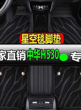 中华H530专用全大包围汽车脚垫脚踏垫地垫地毯车垫内饰装饰改装车