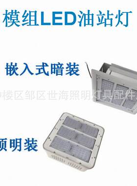 中石化加油站罩棚灯150WLED模组灯明装嵌入式防爆油站灯
