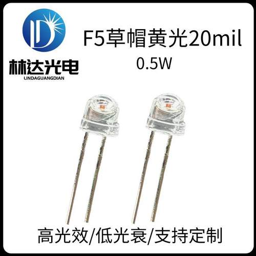 高品质F5草帽黄光LED灯珠0.5W20mil高亮直插5mm草帽灯珠