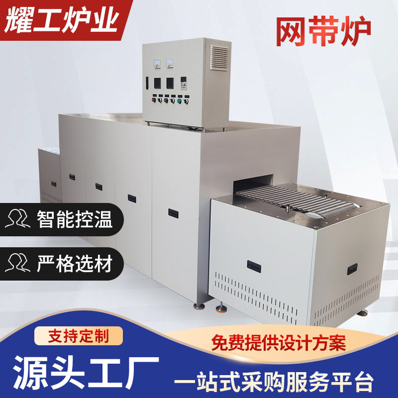 智能控温网带炉工业热处理回火淬火炉耀工金属热处理设备