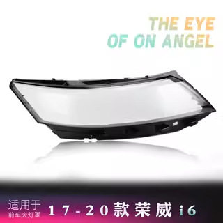 适用于荣威I6大灯罩 17 18 19 20款荣威i6大灯面罩灯面大灯透明罩
