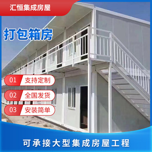 工地临时安置打包箱房 打包房外形美观耐用 汇恒集成房屋