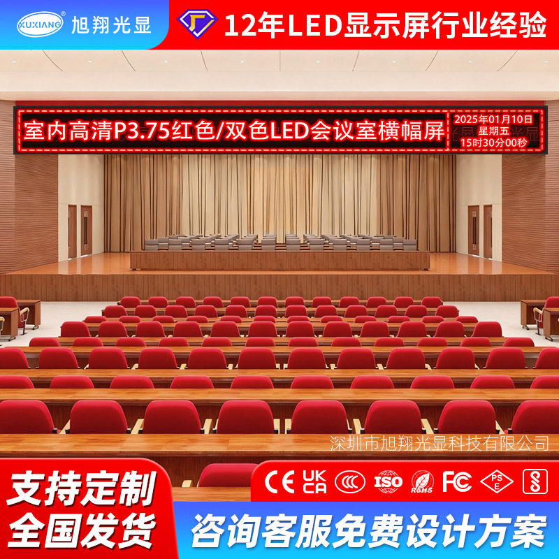 P3.75室内走字屏会议室横幅会标led屏电子滚动屏全彩led显示屏
