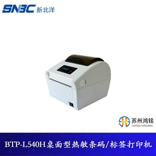 SNBC/新北洋BTP-L540H桌面型热敏条码/标签打印机