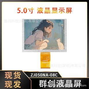 原厂原装 08C 群创5寸液晶屏LCD宽温工业小屏幕设备显示屏ZJ050NA