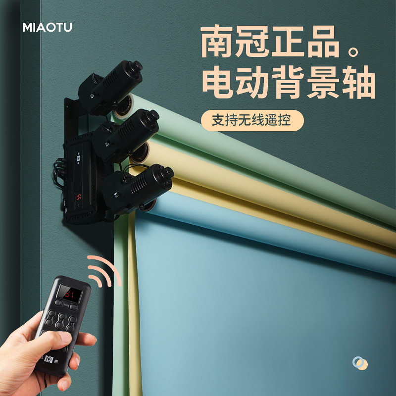 南冠电动背景轴 遥控拍照摄影棚升降机电动卷轴杆拍摄背景架 跨境