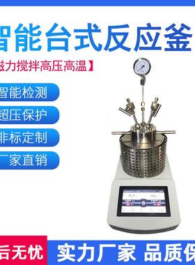 智能台式反应釜实验室高压反应釜实验室磁力搅拌高压高温反应釜