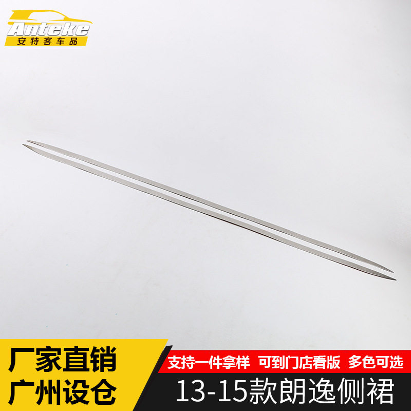 适用于13-15款朗逸侧裙亮条朗逸车门边侧裙防撞刮蹭饰条贴片配件
