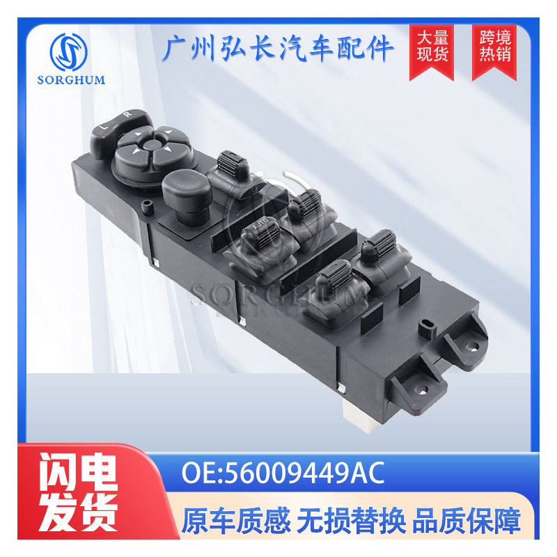 56009449AC适用于吉普切诺基道奇汽车配件车窗玻璃升降器总开关