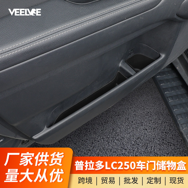 适用于24-25款普拉多LC250车门储物盒霸道内饰改装TPE保护垫配件