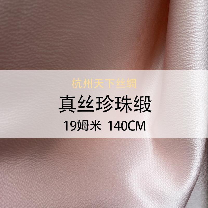 天下丝绸真丝珍珠缎19姆米140门幅纯色真丝布料