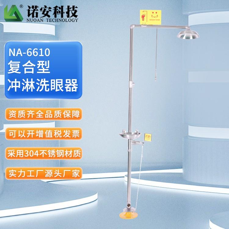 诺安6610不锈钢复合式滤网洗眼器标准立式冲淋验厂装置喷淋
