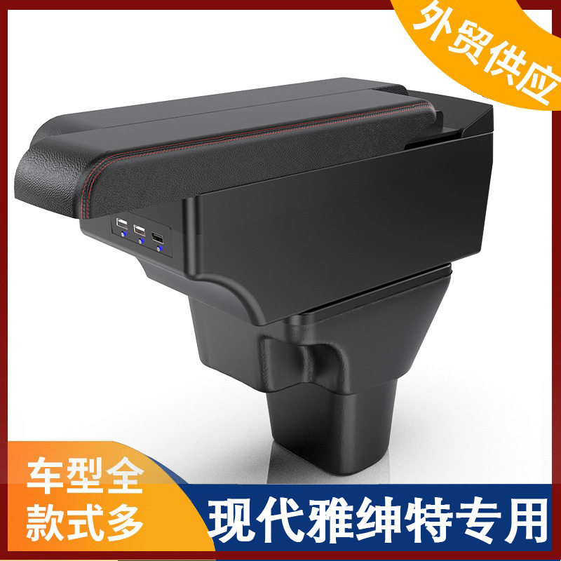 北京现代雅绅特扶手箱专用雅申特汽车中央手扶原装改装免打孔配件