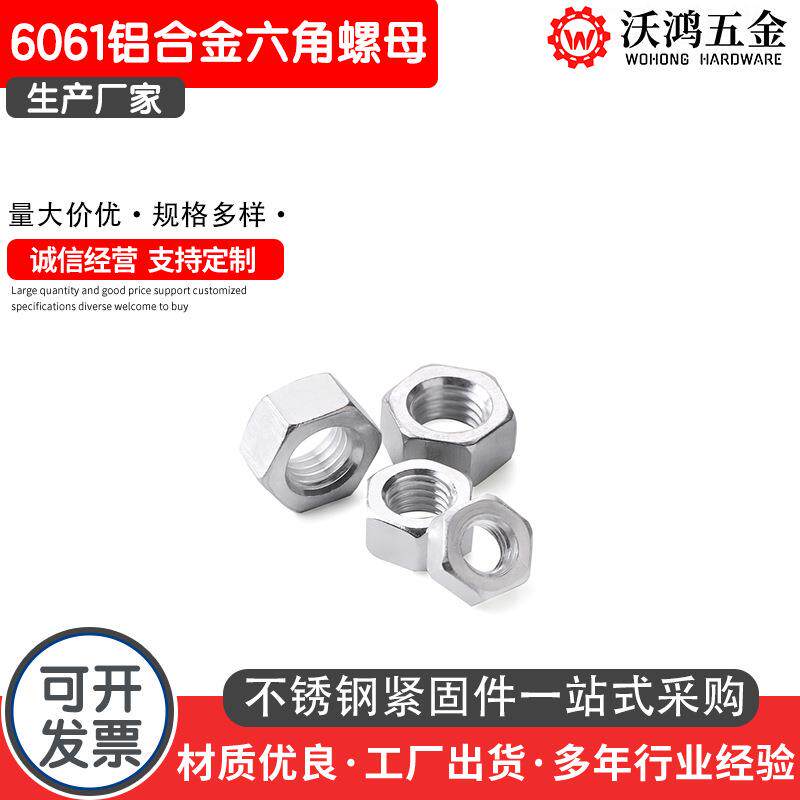 6061铝合金六角螺母DIN934铝合金六角螺帽M3-M24铝合金螺丝螺母