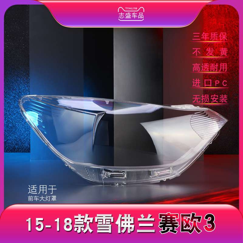 适用于 雪佛兰赛欧3大灯灯罩 15-18款赛欧3前大灯罩大 灯壳 灯面