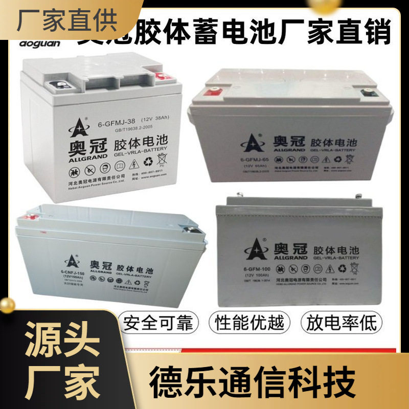 奥冠蓄电池6-CNFJ-65免维护胶体电池12V65AH太阳能光伏备用