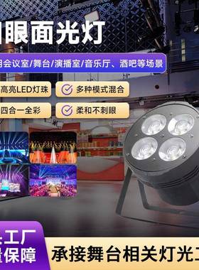 面光灯舞台四眼200W婚庆婚礼补光灯LED4眼帕灯演出宴会厅灯光