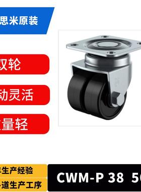 米思米CWM-P3850-N采用双轮结构、台车移动时转弯性能好脚轮