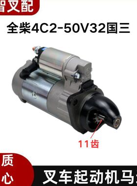 叉车起动机4C2-50V32适用于全柴国三QDJ1409E-P发动机4D30G31马达