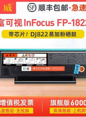 适用富可视1822硒鼓InFocusFP-1822墨粉盒易加粉DJ822碳粉盒