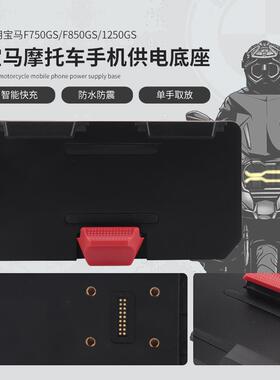 适用F900XRF750/F850GSR1200GSR1250GSADV无线充电器导航支架