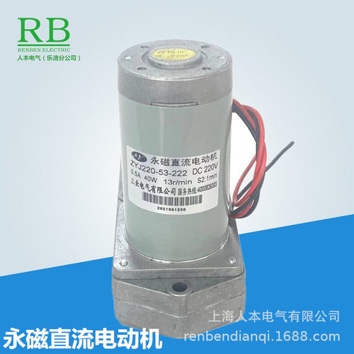 永磁直流电动机ZYJ220-53-222DC220V40W13r/min三业电气