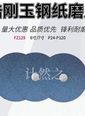 FZ129锆刚玉钢纸磨片6寸7寸砂纸打磨片