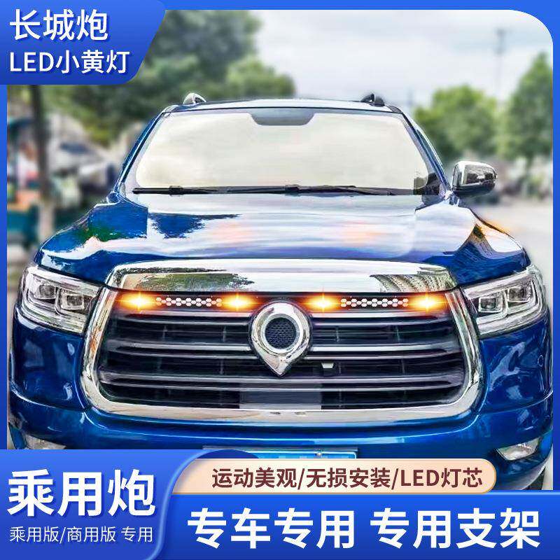 长城炮改装中网小黄灯越野商乘用版长城炮专用中网LED警示小黄灯