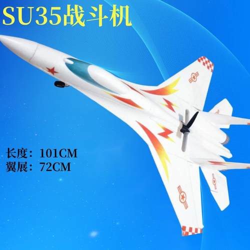 新品苏35航模遥控固定翼EPO飞机SU27SU35组装拼装泡沫飞机