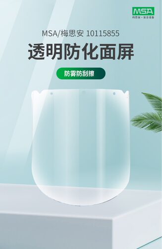 MSA梅思安10115855透明防化面屏 配安全帽式 防冲击防化面屏