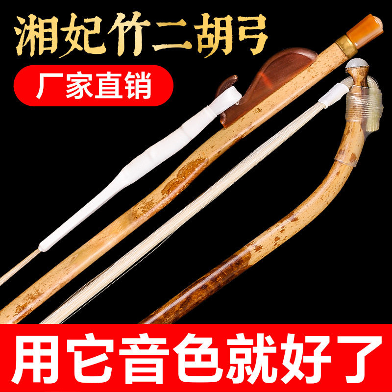 二胡弓湘妃竹弓杆牛角弓鱼专业琴弓子84厘米白马尾演奏乐器配件