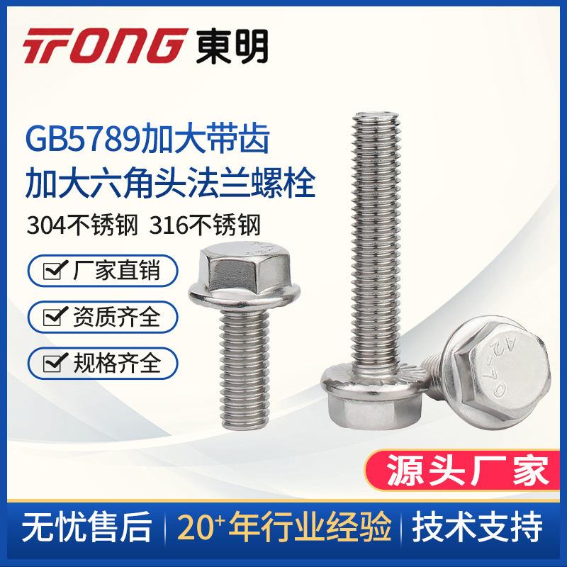 东明304不锈钢GB5789加大六角头法兰面螺栓带齿带垫螺丝M5M6M8M10