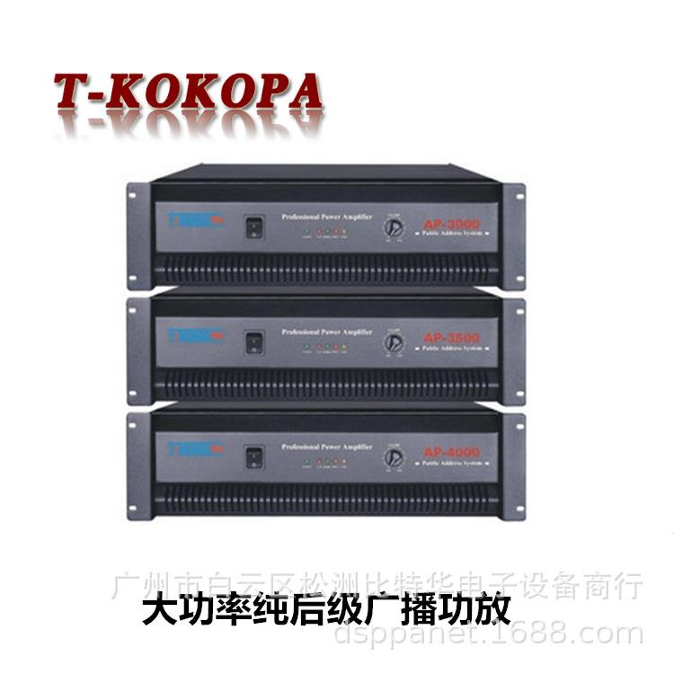 T-KOKOPA纯后级1000W瓦TKOKO定压功放AP-3000音响大喇叭