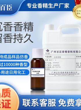 百臣日化香精耐高温耐酸碱香气怡人持久留香增香除异味沉香香精